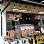 天領の里 売店 - 