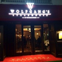 ウルフギャング・ステーキハウス 六本木 - 