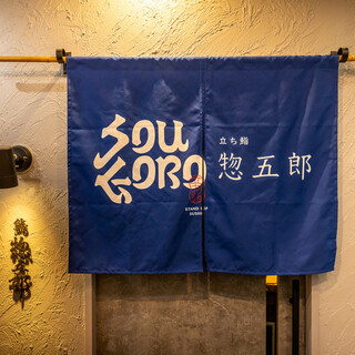 北新地本通りにある『惣五郎』