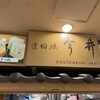 道頓堀 今井  大阪のれんめぐり店