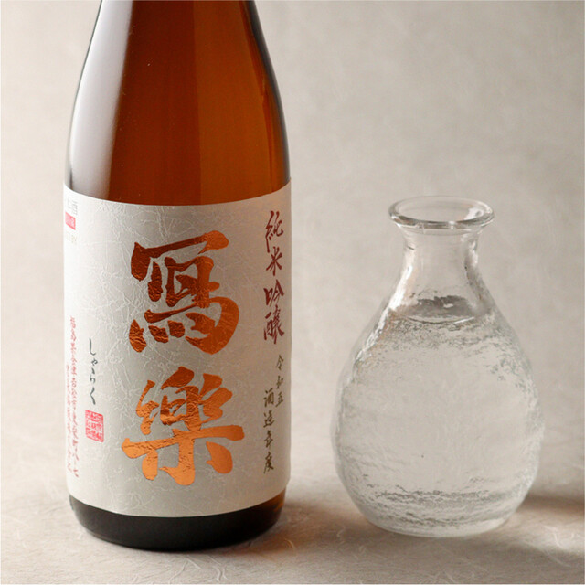 冩樂 純米吟醸 [福島県] 一合