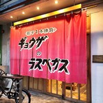 餃子のラスベガス - 