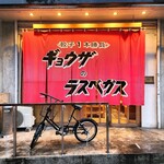 餃子のラスベガス - 