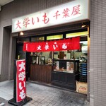 千葉屋 - 
