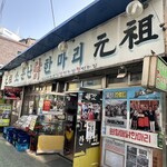 元祖ウォンハルメ・ソムンナン・タッカンマリ - 