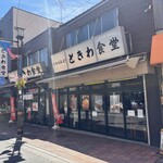 Sugamo Tokiwa Shokudou - 