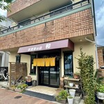 和 - 店構え