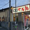 焼肉やる気 山科店