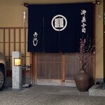 吉はし菓子店 - 