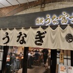 炭焼 うな富士 - 