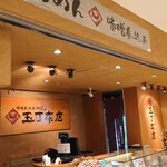 玉丁本店 - 店外観②