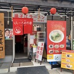 揚子江ラーメン - 