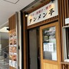 タンメン亭