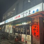 大衆酒場 増やま - 