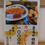 とんかつまるや - カツカレーリーフレット