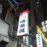 岐阜屋 - ２０１４．２．６