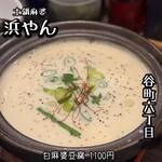 土鍋麻婆 浜やん - 