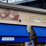 クニャーネの店 - 