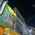 居酒屋つくし新館 - 