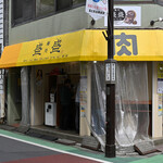 麺処 盛盛 - 平日10:18頃訪問