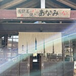 囲炉裏焼きあなみ - 