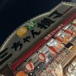 浅草 三ちゃん横丁 - 