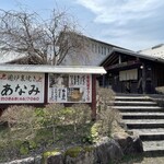 囲炉裏焼きあなみ - 