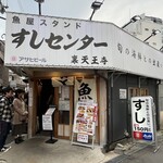 すしセンター 裏天王寺 - 