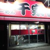 らーめん 千家 鶴見店