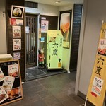 居酒屋 六度 - 