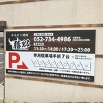 勝野焼肉 - 駐車場案内