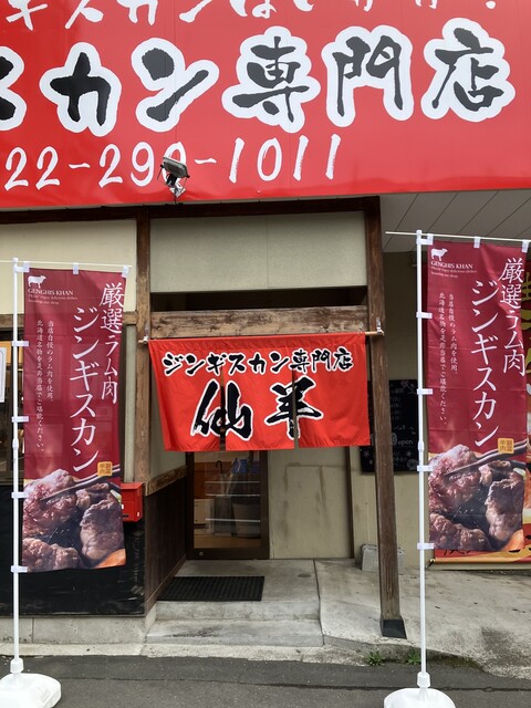 ジンギスカン仙羊 西多賀店 - 富沢（ジンギスカン）の写真