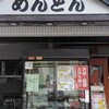 讃岐家めんどん - 