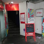 太陽カレー - 外観