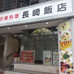 長崎飯店 - 