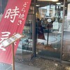 時屋 新宿小田急ハルク店