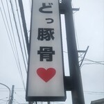 うまいヨゆうちゃんラーメン - 