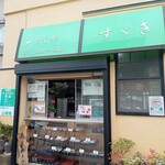 和菓子処 すゞき - 