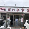 もつ煮屋 日の出食堂