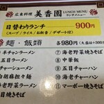 広東飯店　美香園 - メニュー