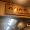 えびす 今井屋總本店