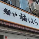 麺や 福はら - ５番目に接続