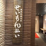 せいもん払い - 