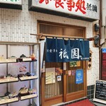 Shokujidokoro Atami Gion - 