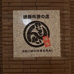 せいもん払い - 