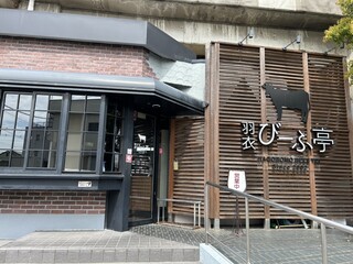 羽衣びーふ亭 - 店の外観