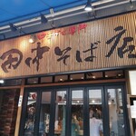 田中そば店 秋葉原店 - 