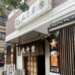 丸千葉 - 外観。