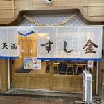 天満酒場 すし金 - 