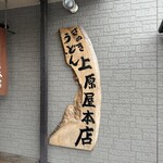 讃岐うどん 上原屋本店 - 